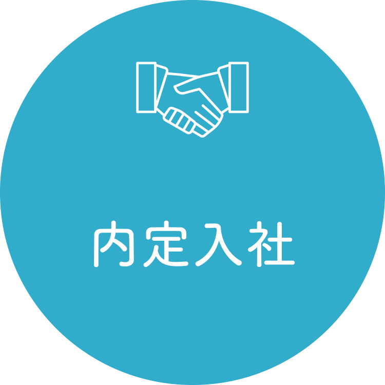 内定入社